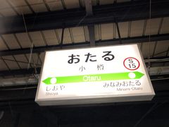 JR小樽駅