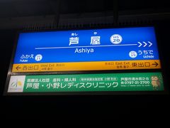 ●阪神芦屋駅サイン＠阪神芦屋駅

帰りも阪神電車で。
甲子園で試合してるのかな？
かちあったら、えらいことになる…（泣）。