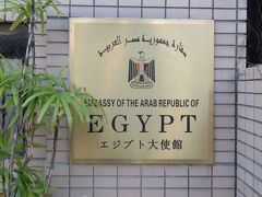 近くのエジプト大使館プレート ―　大変エジプト感がする大使館だった．