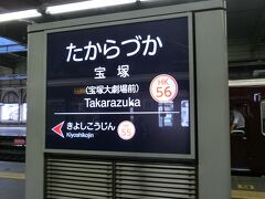 隣の駅が「きよしこうじん」。
こちらが宝塚本線。
土地勘がないと、駅名のひらがなの読みだけ見るとピンときませんが、隣の駅は「清荒神」駅です。