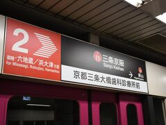 三条の駅まで乗りまして、地下鉄の"三条京阪"の駅へ移動です。

”京阪三条”ではなく、”三条京阪”なのが不思議です。