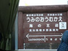 海の王迎ってすごい駅名だな。