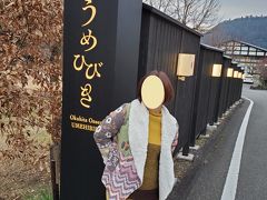 お宿の名前は「梅ひびき」。情緒たっぷり。期待が膨らみます。