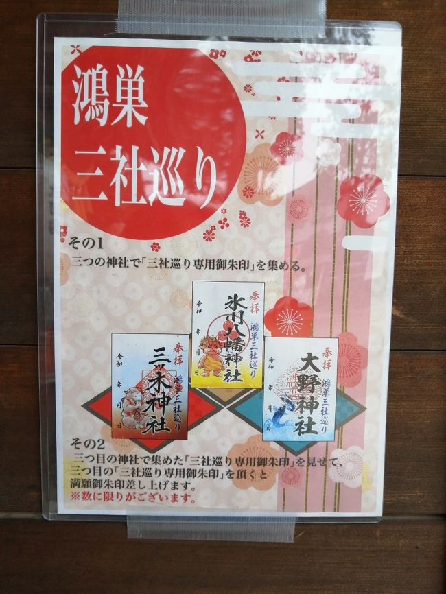 ２０ 埼玉御朱印さんぽ1月 鴻巣 大野神社の正月限定御朱印 鴻神社 鴻巣 桶川 北本 埼玉県 の旅行記 ブログ By たーさん フォートラベル