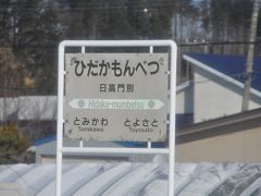 　日高門別駅です。