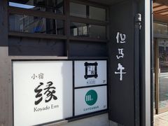 城崎温泉に到着！
娘が調べてくれていた但馬牛のお店、いろりダイニング三國、で昼食をとります。
「小宿 縁」さんという温泉旅館の2階にありました。
