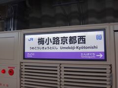 ひと駅３分。
梅小路京都西で降ります。ここが鉄道博物館最寄り駅。

単に「梅小路駅」のほうが良かった気がするのは私だけ？