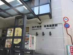 有馬温泉駅