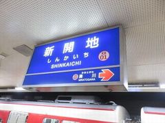 地下駅の終点新開地駅に到着。