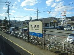 仁保津駅。