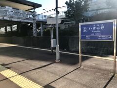 @いずみ野駅

いずみ野線の中心駅であるいずみ野駅(横浜市泉区)。

いずみ野線の第1期開業時は、いずみ野駅で、二俣川方に折り返し運転を行なっていました。

二俣川ーいずみ野間は、横浜北部の丘陵地帯を通るためか、トンネルが多いのが印象的ですね。