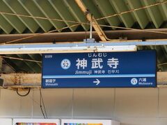 京急逗子線の神武寺（じんむじ）駅。
駅番号はＫＫ５２。
駅名の由来は駅から西へ１～１．５Ｋｍの山中にある、天台宗神武寺です。
もう何十年も前に行ったことがありますが、けっこうなきつい山道を登った森の中にあるので駅から歩くと３０分くらいはかかるかと思います。
