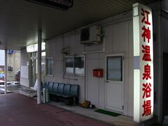 体が冷えてきたので、駅前商店街へと戻り、往きに見つけた温泉へ。
その温泉は、個人経営の温泉施設らしく、地元の人たちが銭湯感覚で利用しているようだ。
入浴料は400円で、入口には、長靴も入るように作られた木の下足箱があった。
浴室は変わった形をしていて、手前に５人くらいが入れる湯船があり、その奥に狭い洗い場が壁に沿って続いていた。
地元の人やスキー帰りの学生で混んでいたが、思ったよりものんびり出来た。