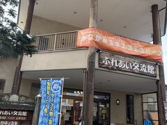 ふれあい交流館に来ました。
ここは日帰り温泉施設でもあります。