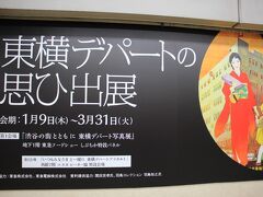 1934（昭和9）年に開業した「東急東横店」は、2020年3月31日で営業を終了します。
東横デパートの思ひ出展が開催されています。
子供の頃家族でよく東横デパートに買い物に行ったのでとっても懐かしいです。