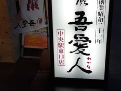 鹿児島市内の城山ホテルに泊まりますが、夕食は無しにして繁華街で食べることに。ホテルでバスで送ってくれます、帰りの便もあり、便利なサービスと思いました。夕食はここで。