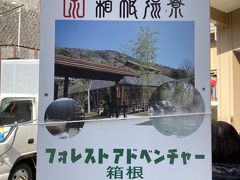 フォレストアドベンチャーへ向かいます。

箱根湯本駅から無料送迎バスが出ています。10分おきくらいに来ます。
運転手さんがフレンドリーです。