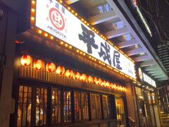 ということで、愚園路にある居酒屋「平成屋」さんへ。

って、晩ご飯の外食すべて居酒屋なんですけども！
