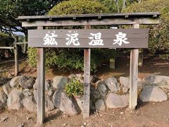 午前中しか開いていない鉱泥温泉へ。