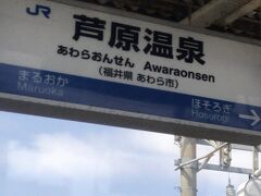 11:12　
福井県の芦原温泉駅を通過。
