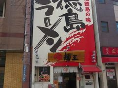 午後１時半近く。
もうお腹がぺっこぺこで一刻も早く食べた～い。
元町駅のすぐ近くで徳島ラーメンのチェーン店。麺王神戸元町店を見つけて入ります。