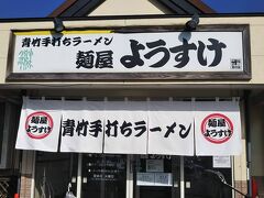 友愛の森で野菜やお餅を買った後は佐野藤岡まで移動。
目的地は佐野ラーメンの ようすけ。
オープン 50分前に着いちゃった。
でもすでに 1人待ってた。