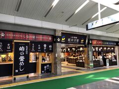 長野・軽井沢「軽井沢」駅 3F

2018年3月23日にリニューアルした商業エリア
『しなの屋 KARUIZAWA』の写真。

しなの鉄道「軽井沢」駅改札口前の商業エリアに、信州ゆかりの
個性的な7つの店舗が出店し、お土産や食料品などの駅ナカグルメを
楽しむことができます。

【峠の釜めし本舗おぎのやの】軽井沢駅売店（写真左）で、釜めしを
購入しておこうかな・・・とかなりの時間迷いました (;^ω^)

＜しなの屋 KARUIZAWA＞
〇 信州のお味噌屋さん（信州の数ある味噌蔵の美味しいお味噌が勢揃い）
〇 Perch Bakery（ベーカリー＆レストラン【沢村】の姉妹ブランドの
ベーカリー）
〇 軽井沢工房（信州ハム・ソーセージ屋さん）
〇 木の花屋（漬物・佃煮屋さん）
〇 沢屋（軽井沢ジャムの銘店）
〇 桜井 甘精堂（小布施の栗菓子の銘店）
〇 峠の釜めし本舗おぎのやの（峠の釜めし）

＜営業時間＞
9:45～19:00（平日）、9:45～20:00（土・休日）

https://www.shinanorailway.co.jp/karuizawastation/shoppingArea/