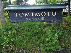 ●うぶうなの郷 TOMIMOTO＠極楽寺界隈

極楽寺をあとに、街を散策中、なにかの施設を発見しました。
どうやら旅館のよう。
しかも、かなりの高級のようです。
あまり観光客の来ない場所に、ひっそりと…。
素敵です。