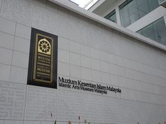 マレーシア　イスラム美術館
ここのミュージアムレストランが穴場でお勧めとの情報あり。