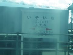 五十市駅です。ちなみに次の西都城駅までの間に橋で川を越えますが、その川が宮崎市内を流れる大淀川です。