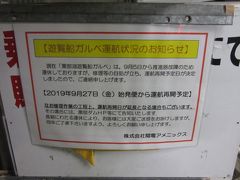 今日は遊覧船ガルベにも乗船するつもりで訪問したのですが、残念ながら推進機が故障したとの事でここ数日間は欠航中、残念です