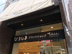 次のアンテナショップは「ひろしま ブランドショップ tau」です。