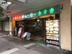 そんな中唯一賑わっていたのが、こちらのチャーリー多幸寿。

沖縄初のタコス専門店との事で、創業して50年近く経っているらしい