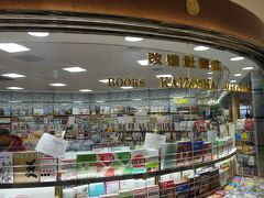 改造社書店 (成田国際空港店 第2ターミナル 本館 3F)