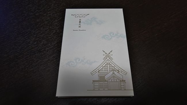 3泊4日 倉敷 島根 10 7 念願の出雲大社で御朱印デビュー 出雲市 島根県 の旅行記 ブログ By れおんさん フォートラベル