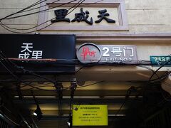 地下鉄で移動するため交通大学駅まで戻って、打浦橋駅まで移動し、田子坊へ。
幾つかある入口の1つから入ろうとすると、なんと頭上のパネルに現在の入場者数が記載されている。
最大5000人までらしいけど今いるのが3501人…そんなに集まるなんてどんな場所だろう？