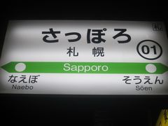 札幌に到着。
