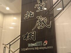 その後，ホテルに戻って，「台北戯棚（TAIPEI EYE）」へ。
ベトナムでの水上人形劇が「・・・」だったのですが，これはどうかな。。。
妻がガイドブックに載っているのを見て，「行きたい」と。京劇とかは，見たことないので，日本からネット予約をしました。
ＪＣＢカードで払うと，１５％オフに。
