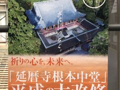 根本中堂はただいま絶賛改修中。
平成28年度から約10年かけて行われる予定。

中は拝観できます。