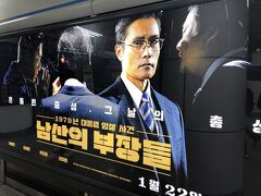 雪だし、帰りは一駅乗ってソウル駅に戻る
地下鉄はビョンビョンの映画広告が多めでした