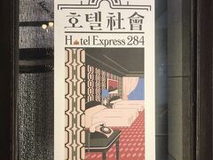 文化駅ソウル284

東京駅みたいな歴史ある建物が会場、
現代アートの展示が行われていました
テーマはホテル

入り口で親切な受付の方に丁寧な説明を受け
見学開始(無料です)

こういった無料の催しは規模が小さそうだけど、
２階までモリモリ、とても見ごたえがあり楽しい展示