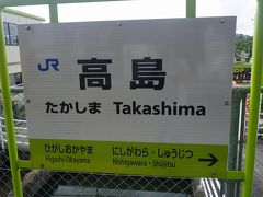●JR高島駅サイン＠JR高島駅

今から更に西へ進みます。
