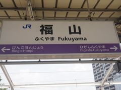 ●JR福山駅サイン＠JR福山駅

JR高島駅からJR福山駅までやって来ました。
