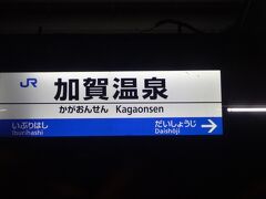 18時28分。加賀温泉。

車窓は真っ暗なので駅位しか撮影するものがない。
冬の旅は日没が早いから車窓が楽しめない。