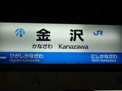 京都から2時間14分で金沢。
もう少し乗っていたかったな。
