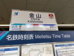 急行から金山駅で普通に乗り換え