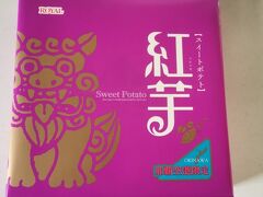 食事の後、まだ時間があったので空港内をブラブラしていたら見つけました。ロイヤルのスイートポテト、那覇空港限定の紅芋バージョンです。お土産に一番小さい6個入りを購入しました。