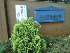 インターから少し歩くと、秩父宮記念公園。