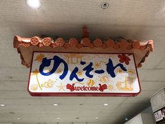 『めんそーれ』の看板健在でした ♪