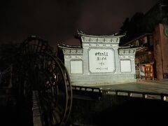 麗江古城には深夜１時近くになっていしまいました。本日の宿は麗江古城の小高い丘にある古い民家を宿泊宿に改造したゲストハウス。